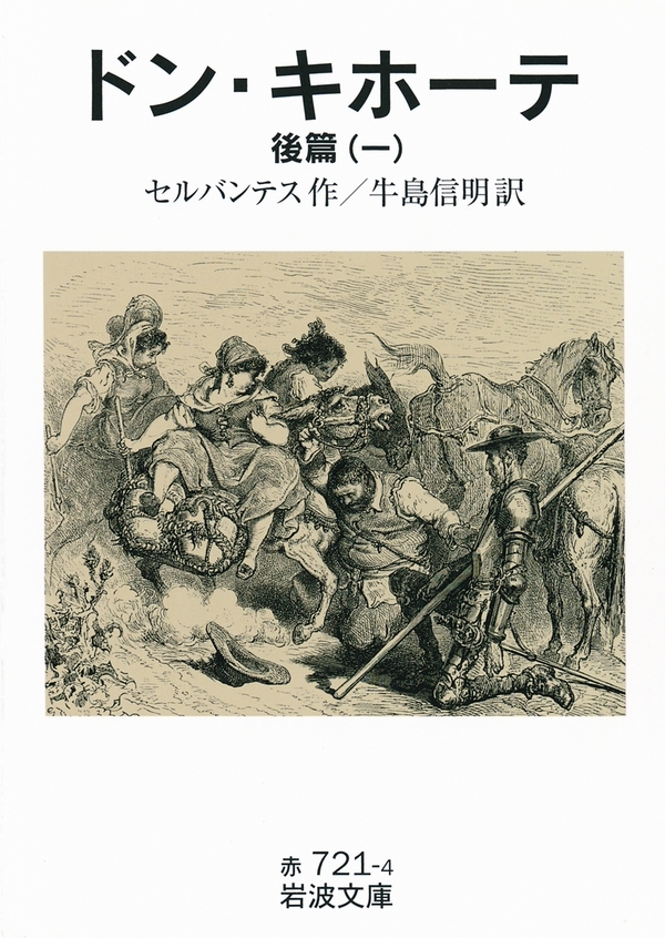 ドン・キホーテ　後篇一