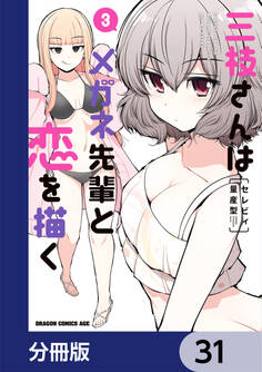三枝さんはメガネ先輩と恋を描く【分冊版】 31