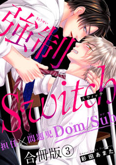 強制Switch-担任×問題児Dom/Sub-合冊版3