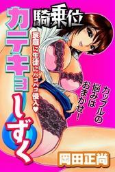 騎乗位カテキョしずく～家庭に生徒にバコバコ侵入～