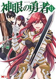 神眼の勇者(コミック) ： 11
