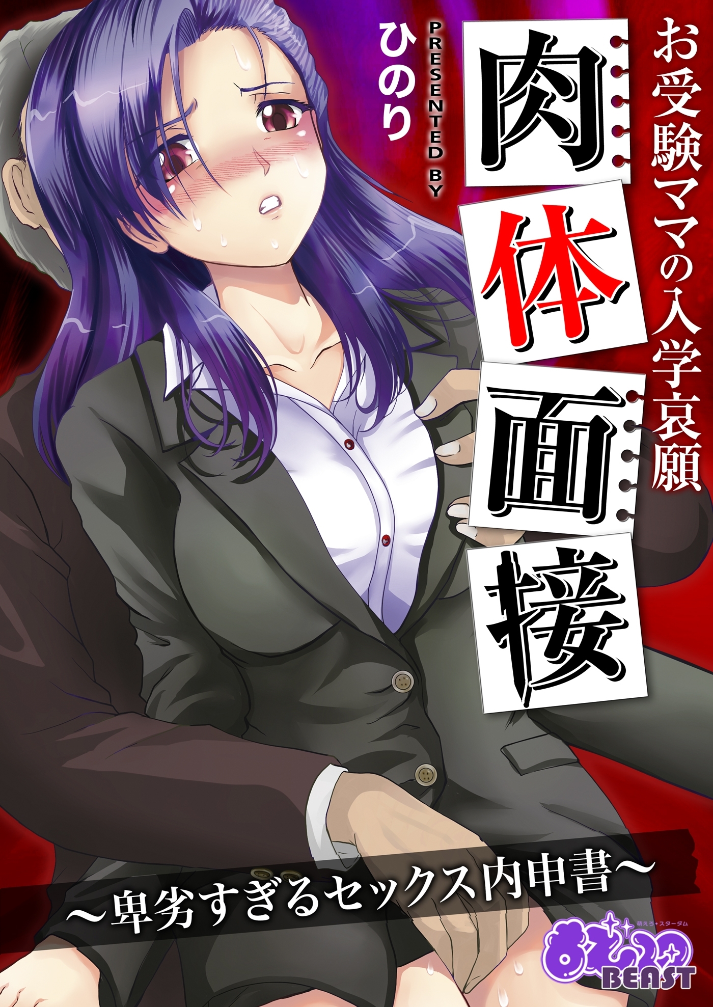 お受験ママの入学哀願肉体面接～卑劣すぎるセックス内申書～