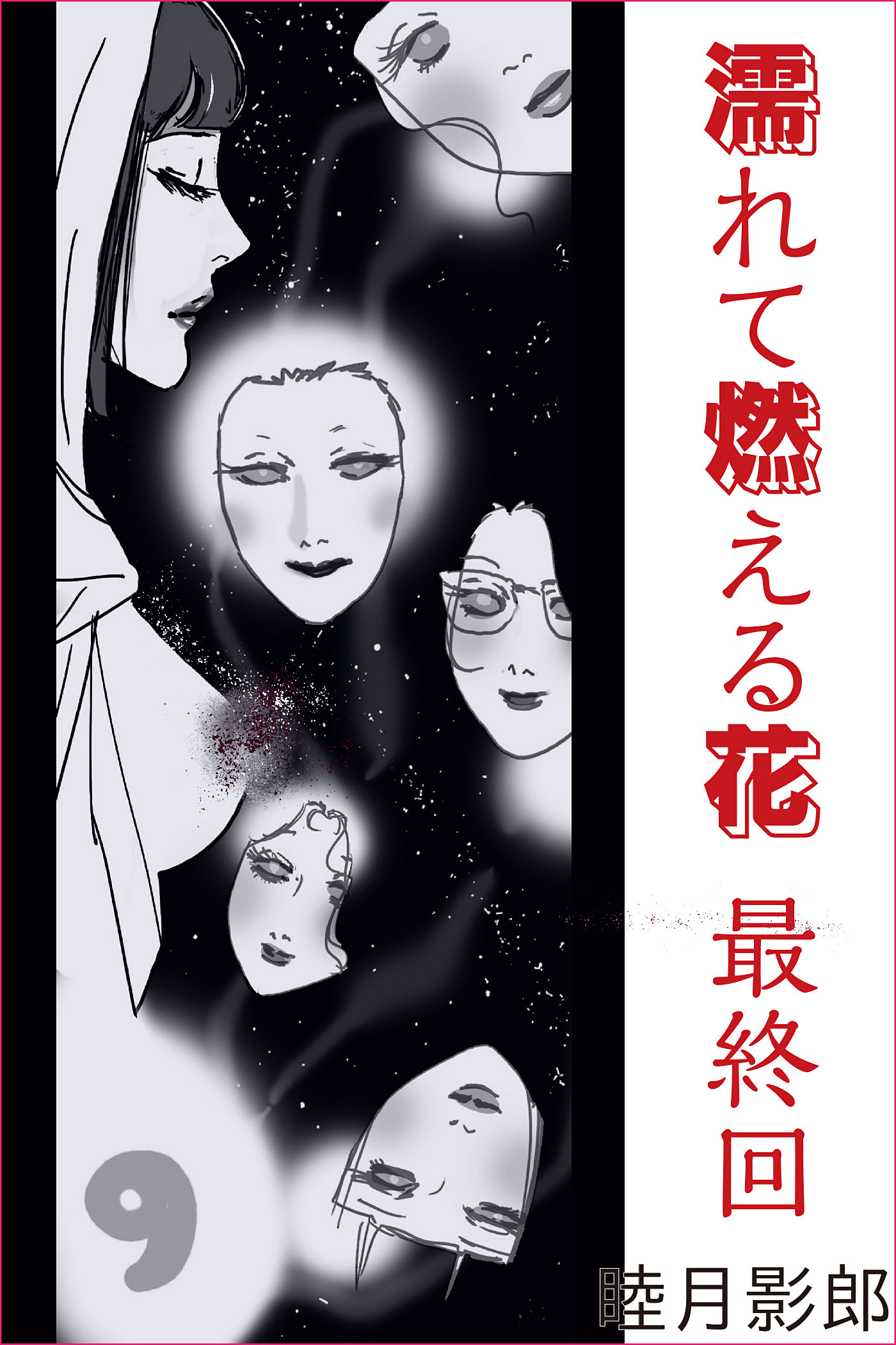 濡れて燃える花