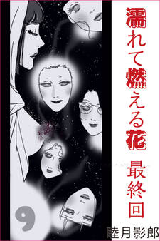 濡れて燃える花