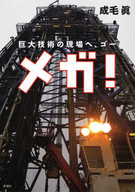 メガ！―巨大技術の現場へ、ゴー―