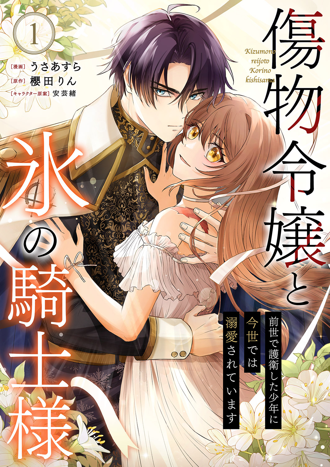 傷物令嬢と氷の騎士様～前世で護衛した少年に今世では溺愛されています～【電子単行本版/特典おまけ付き】