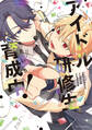 アイドル研修生育成中!【電子特典付き】