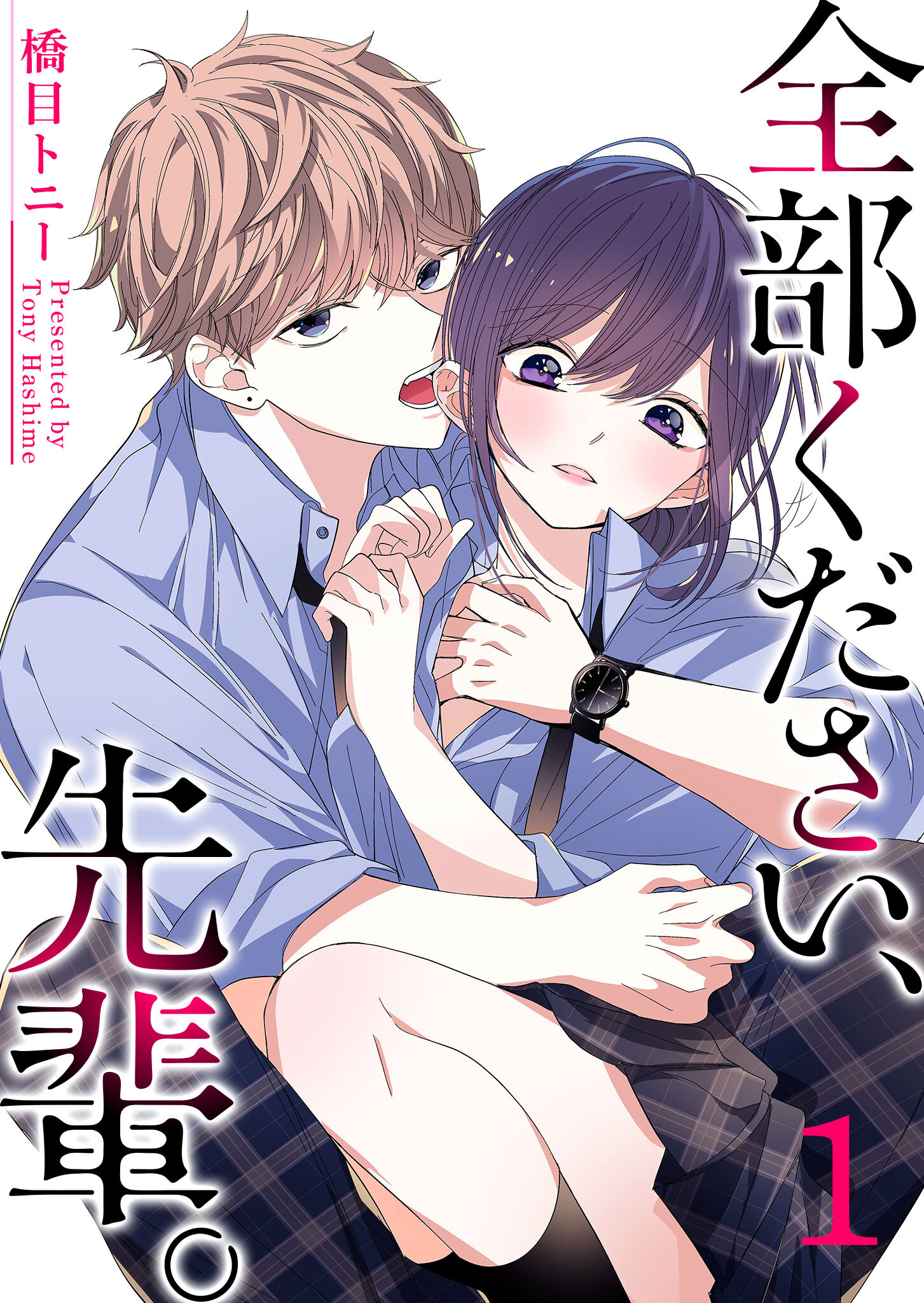 【期間限定 無料お試し版】全部ください、先輩。（１）