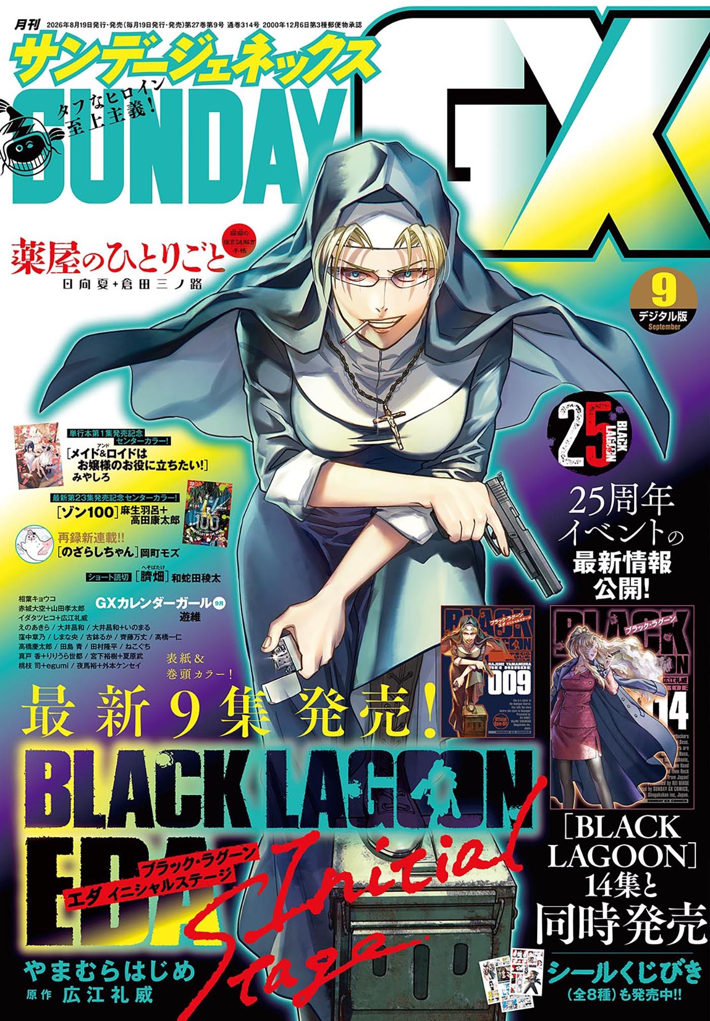 月刊サンデーGX 2026年9月号(2026年8月19日発売)