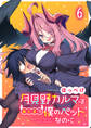 月見野カルマはあくまで僕のペットなのに 【連載版】6