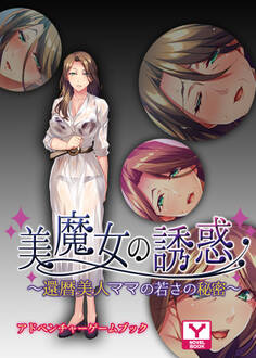 美魔女の誘惑~還暦美人ママの若さの秘密~ アドベンチャーゲームブック