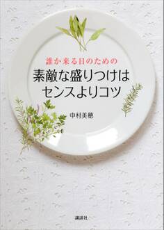 誰か来る日のための素敵な盛りつけはセンスよりコツ