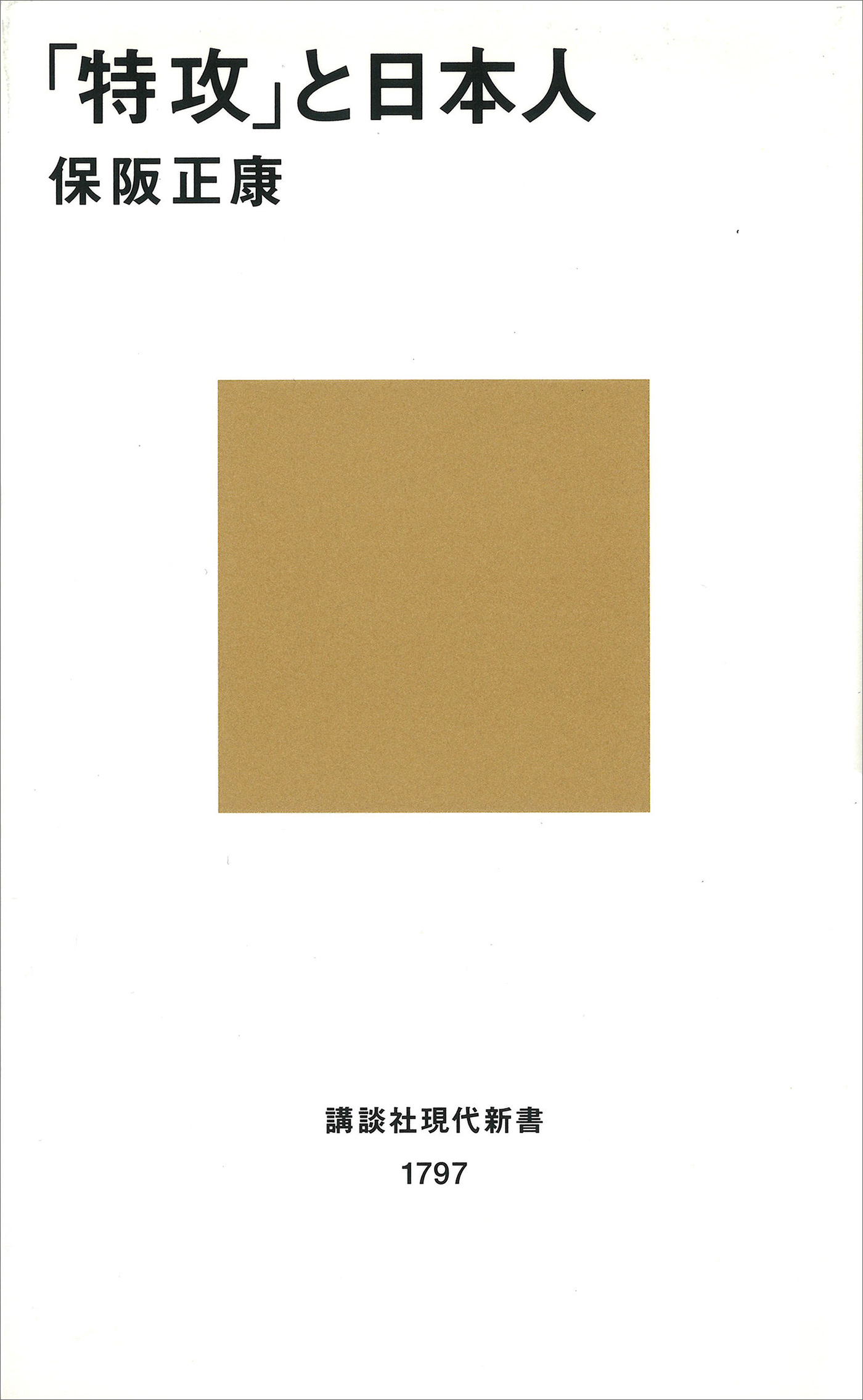 「特攻」と日本人