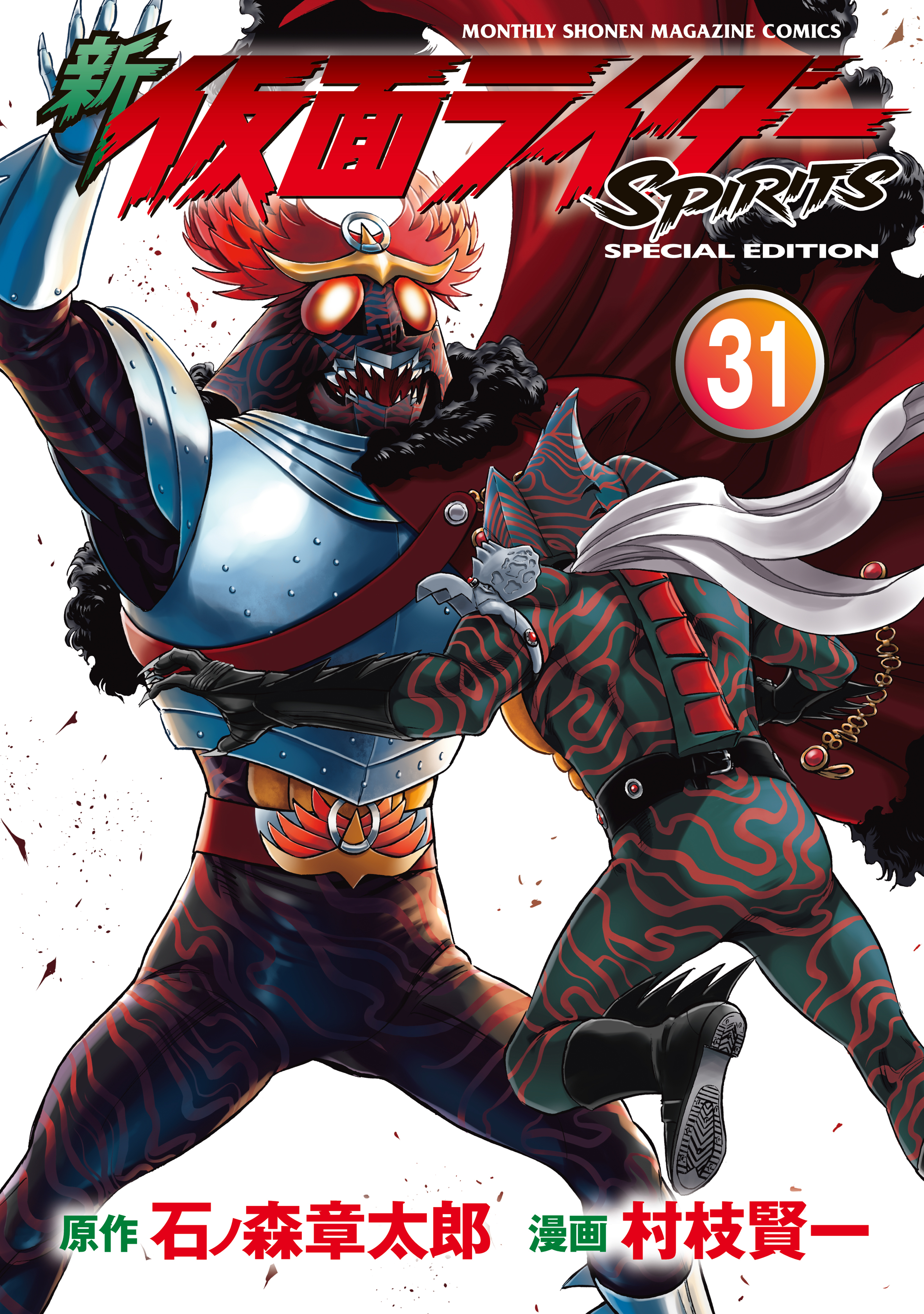 新　仮面ライダーＳＰＩＲＩＴＳ（31） 特装版