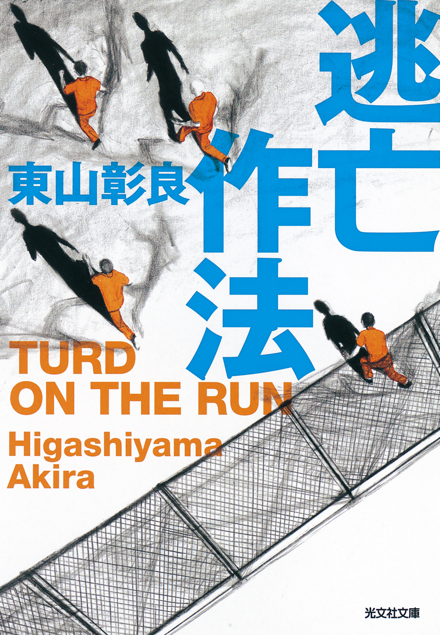 逃亡作法～TURD ON THE RUN～