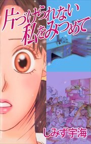 片づけられない私をみつめて1