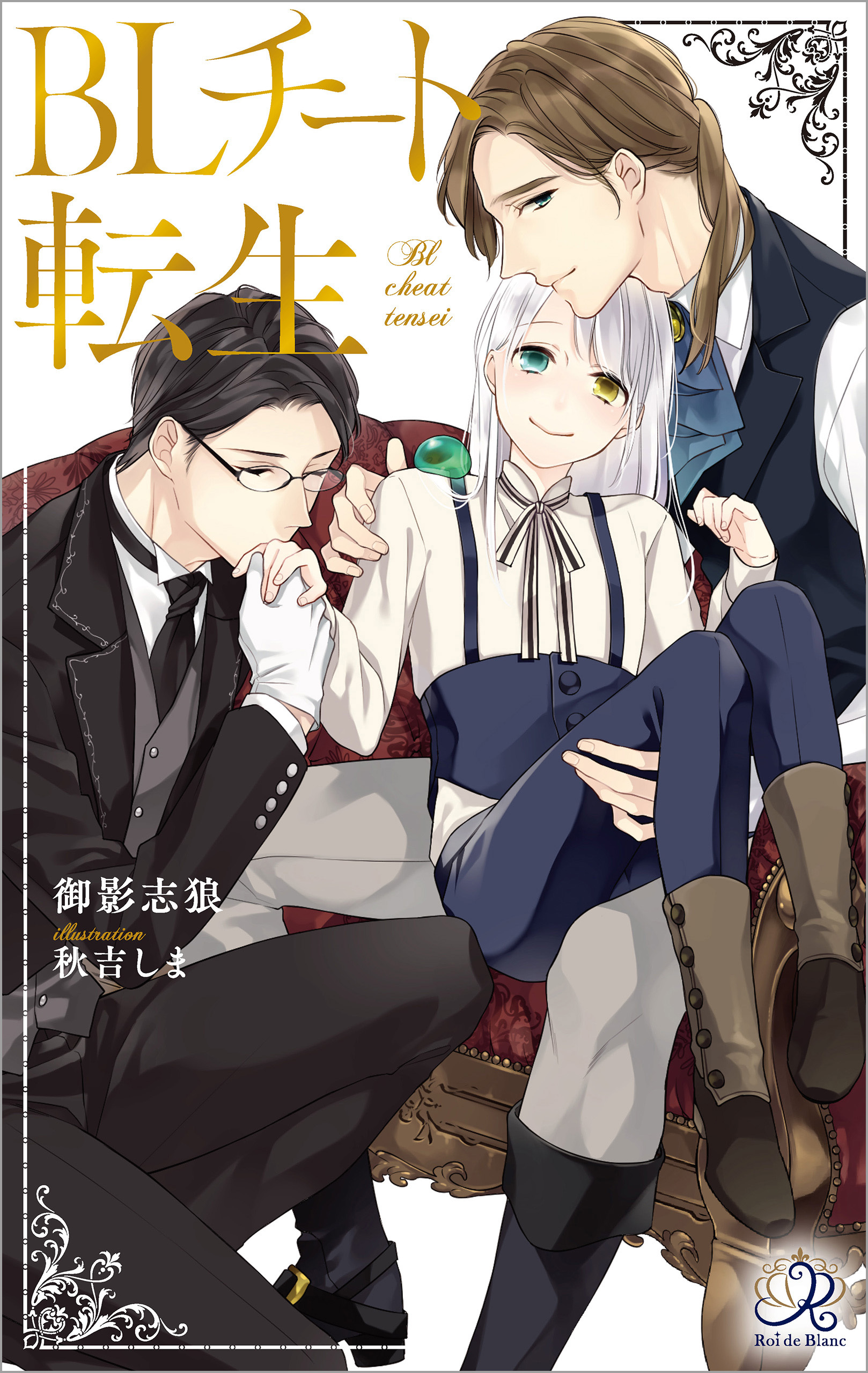 ＢＬチート転生