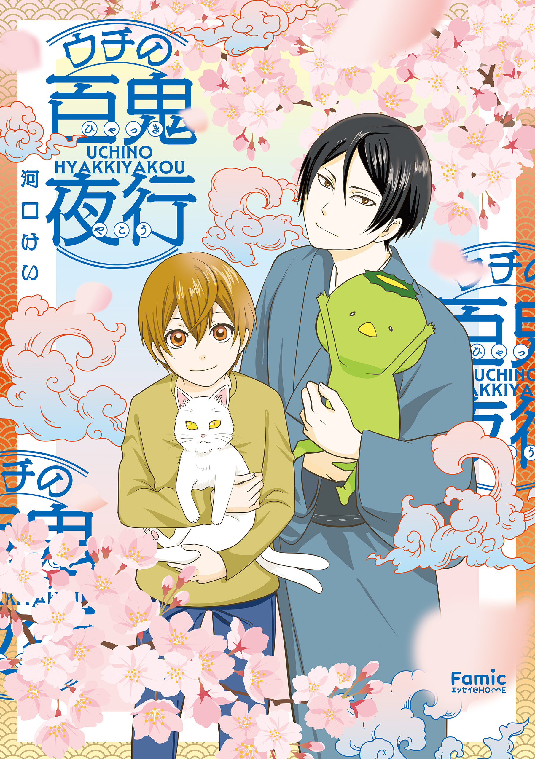 ウチの百鬼夜行