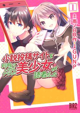 小説投稿サイトを利用していたら クラスの美少女が読者だった 1 無料 試し読みなら Amebaマンガ 旧 読書のお時間です 小説投稿サイトを利用していたら クラスの美少女が読者だった 1 無料 試し読みなら Amebaマンガ 旧 読書のお時間です