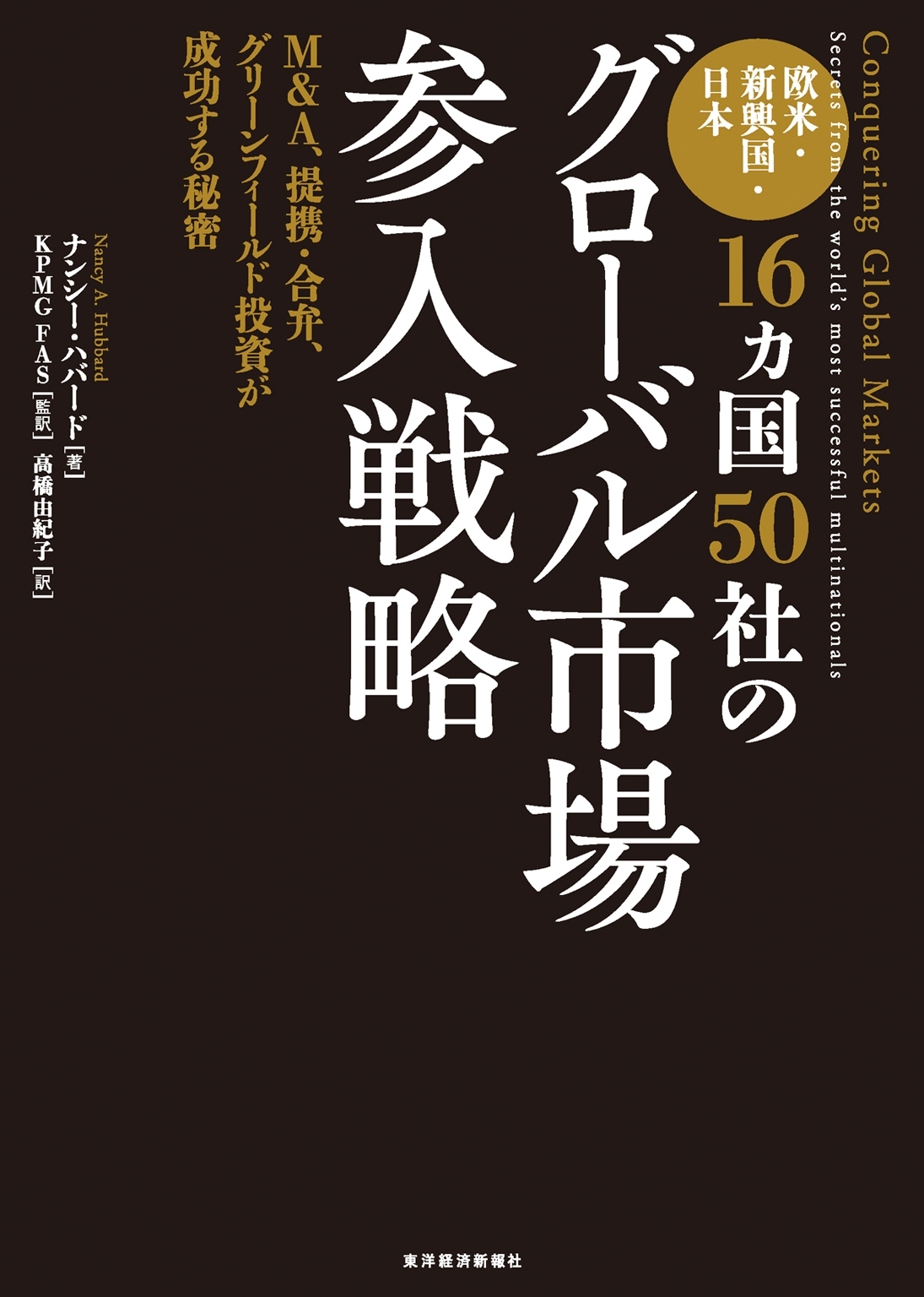 欧米・新興国・日本１６ヵ国５０社のグローバル市場参入戦略