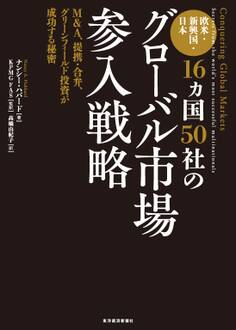 欧米・新興国・日本16ヵ国50社のグローバル市場参入戦略