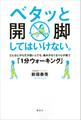 ベタッと開脚してはいけない。どんなにからだが固い人でも、痛みがなくなり心が整う「1分ウォーキング」