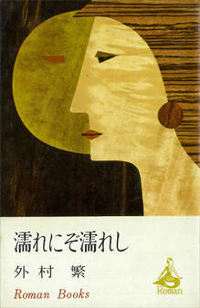 濡れにぞ濡れし