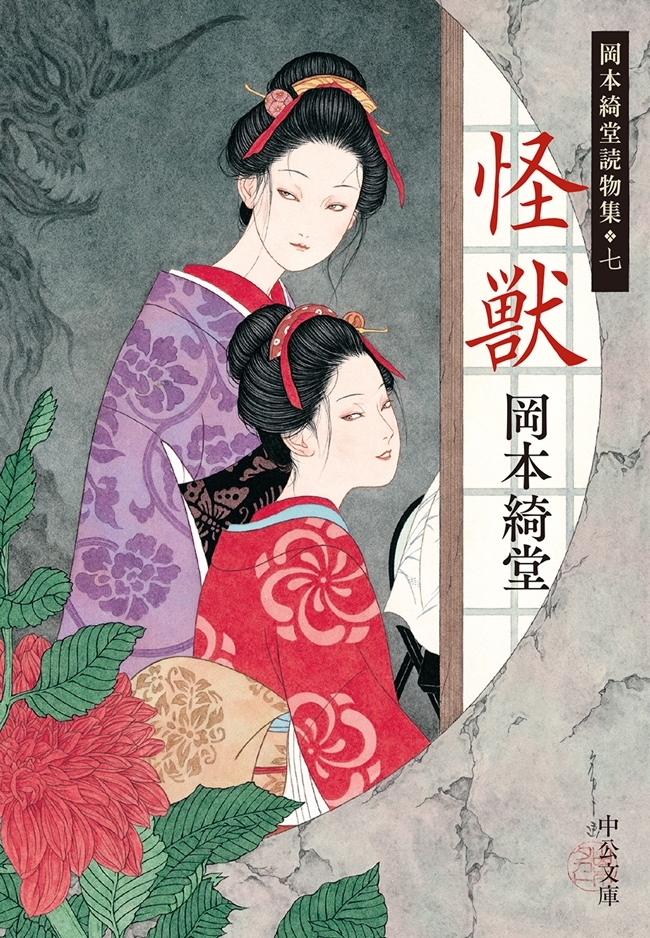 岡本綺堂読物集