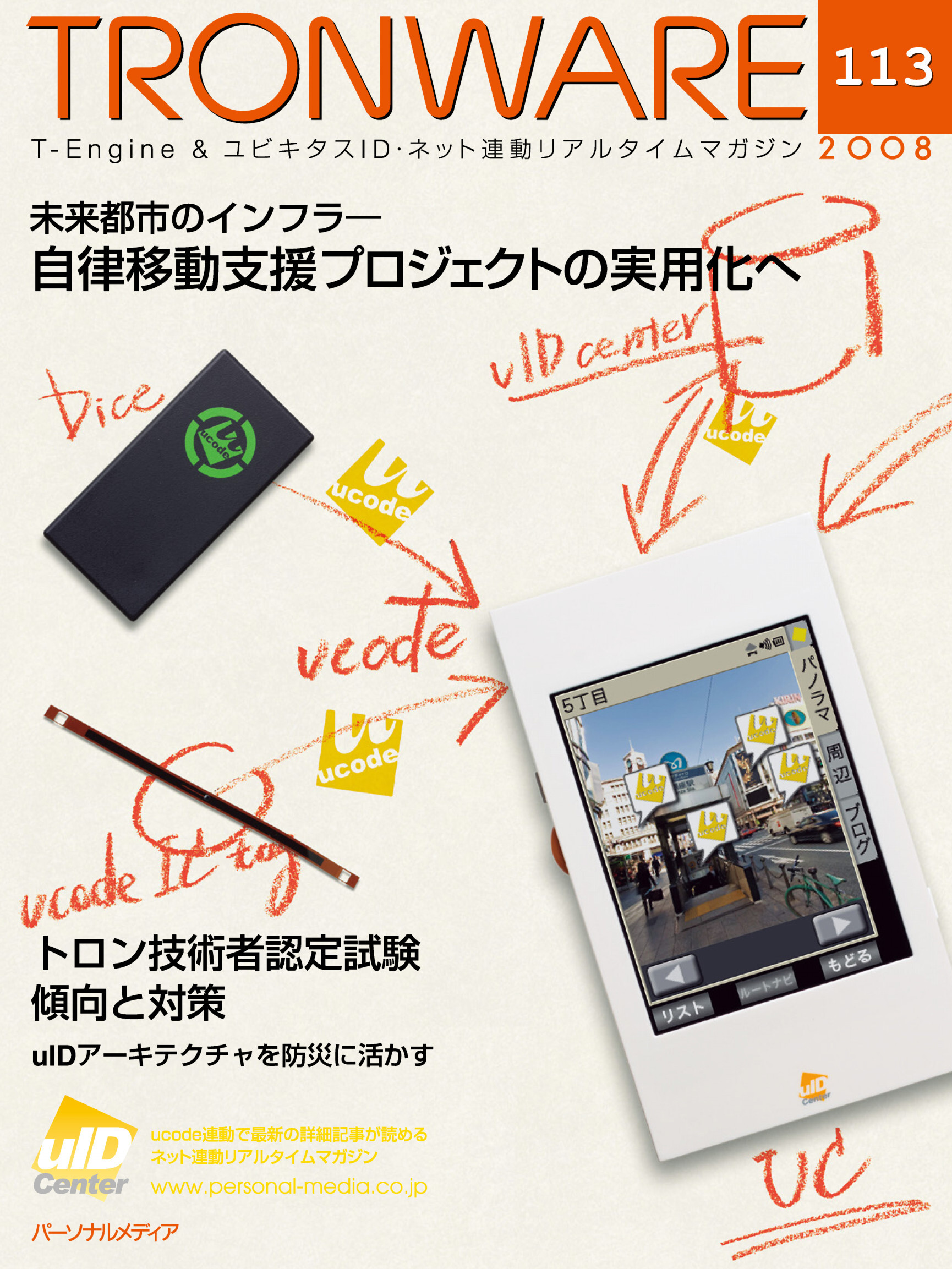 TRONWARE VOL.113 (TRON & IoT 技術情報マガジン)