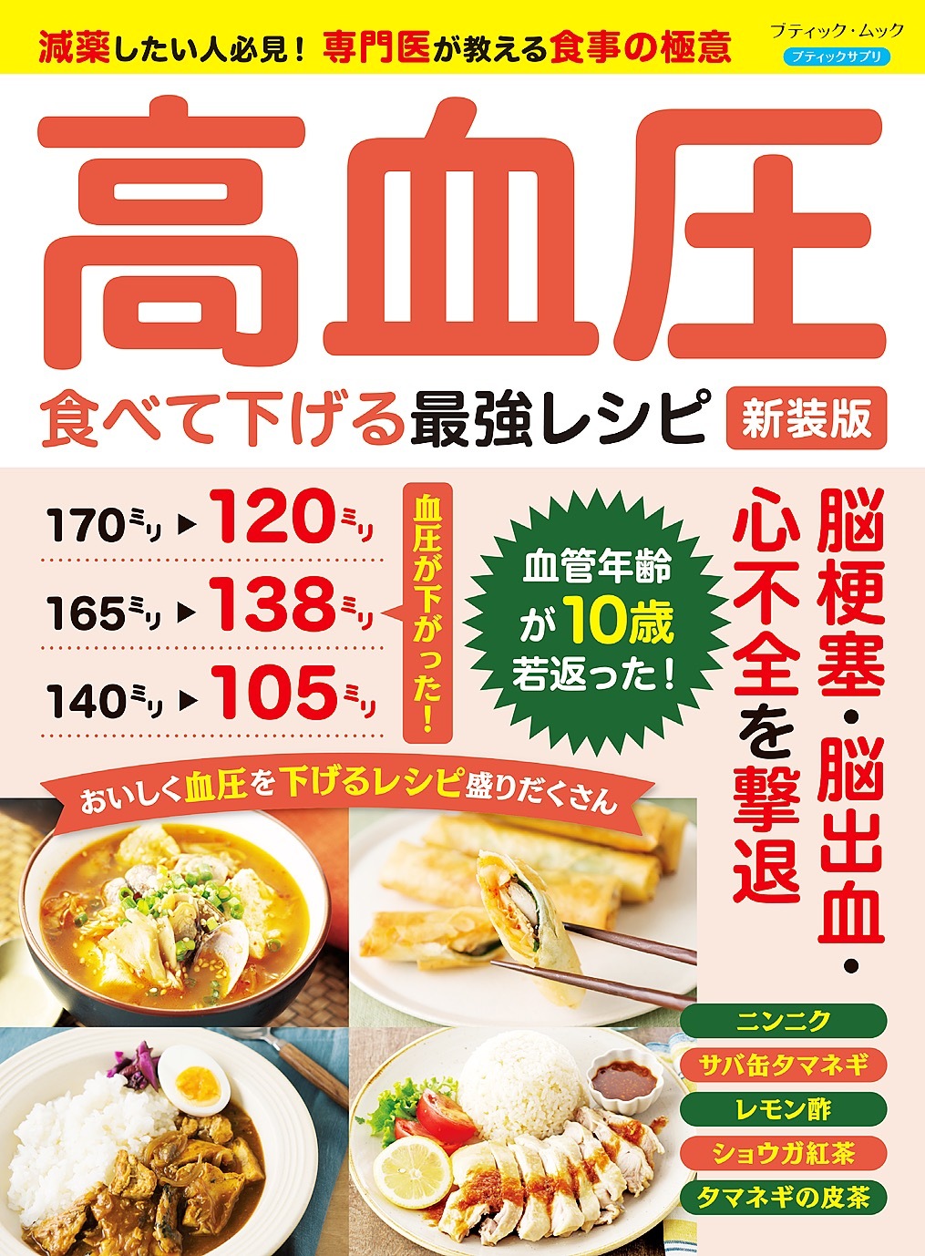 高血圧 食べて下げる最強レシピ 新装版