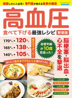 高血圧 食べて下げる最強レシピ 新装版