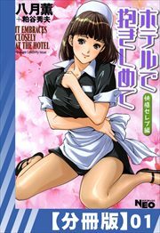 【分冊版】ホテルで抱きしめて 快感セレブ編（１）