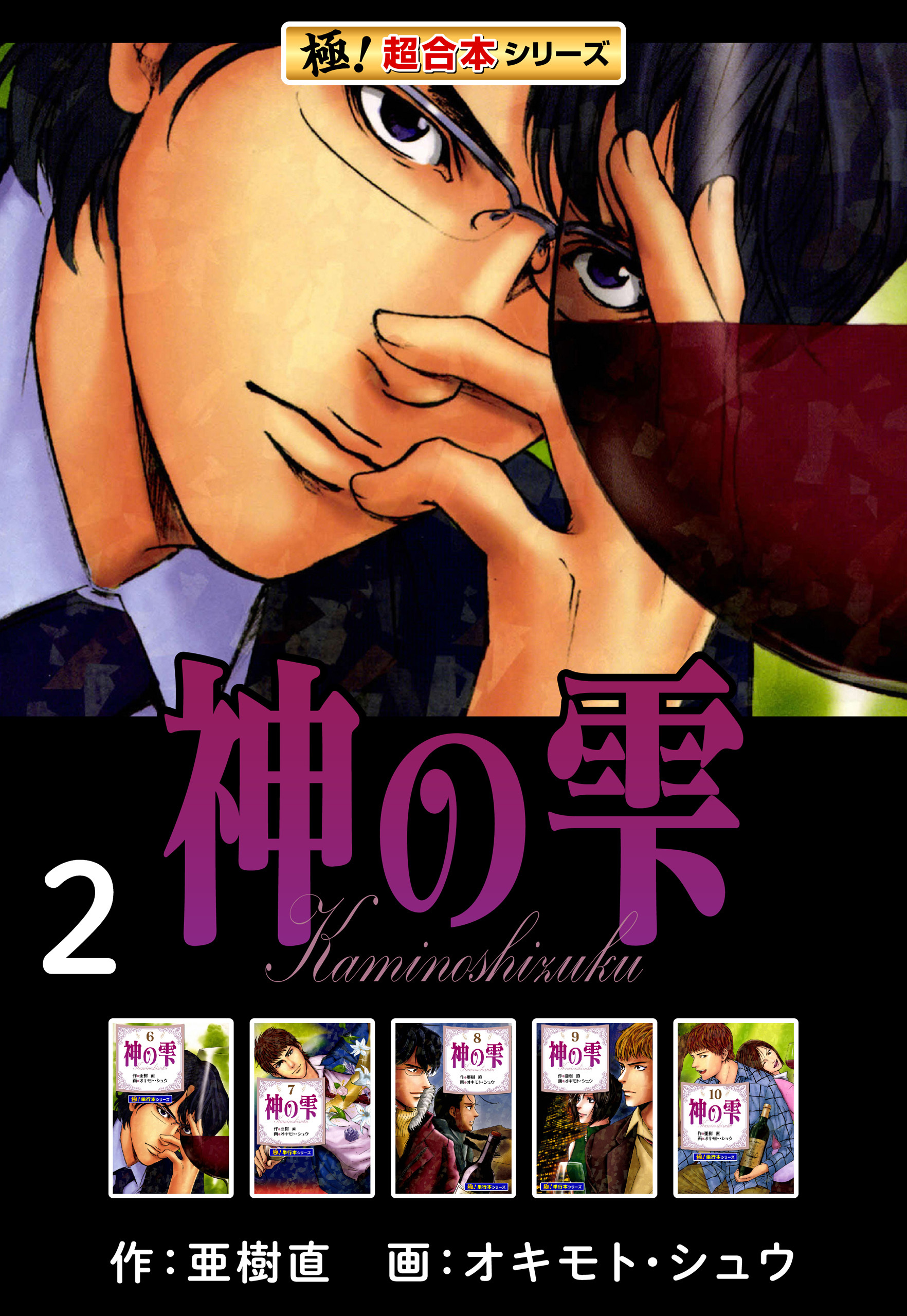 【極！超合本シリーズ】神の雫2巻