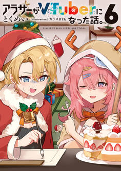 アラサーがVTuberになった話。6