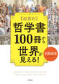 超要約 哲学書100冊から世界が見える!