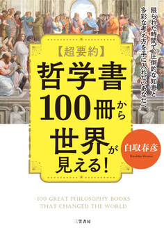 超要約 哲学書100冊から世界が見える!