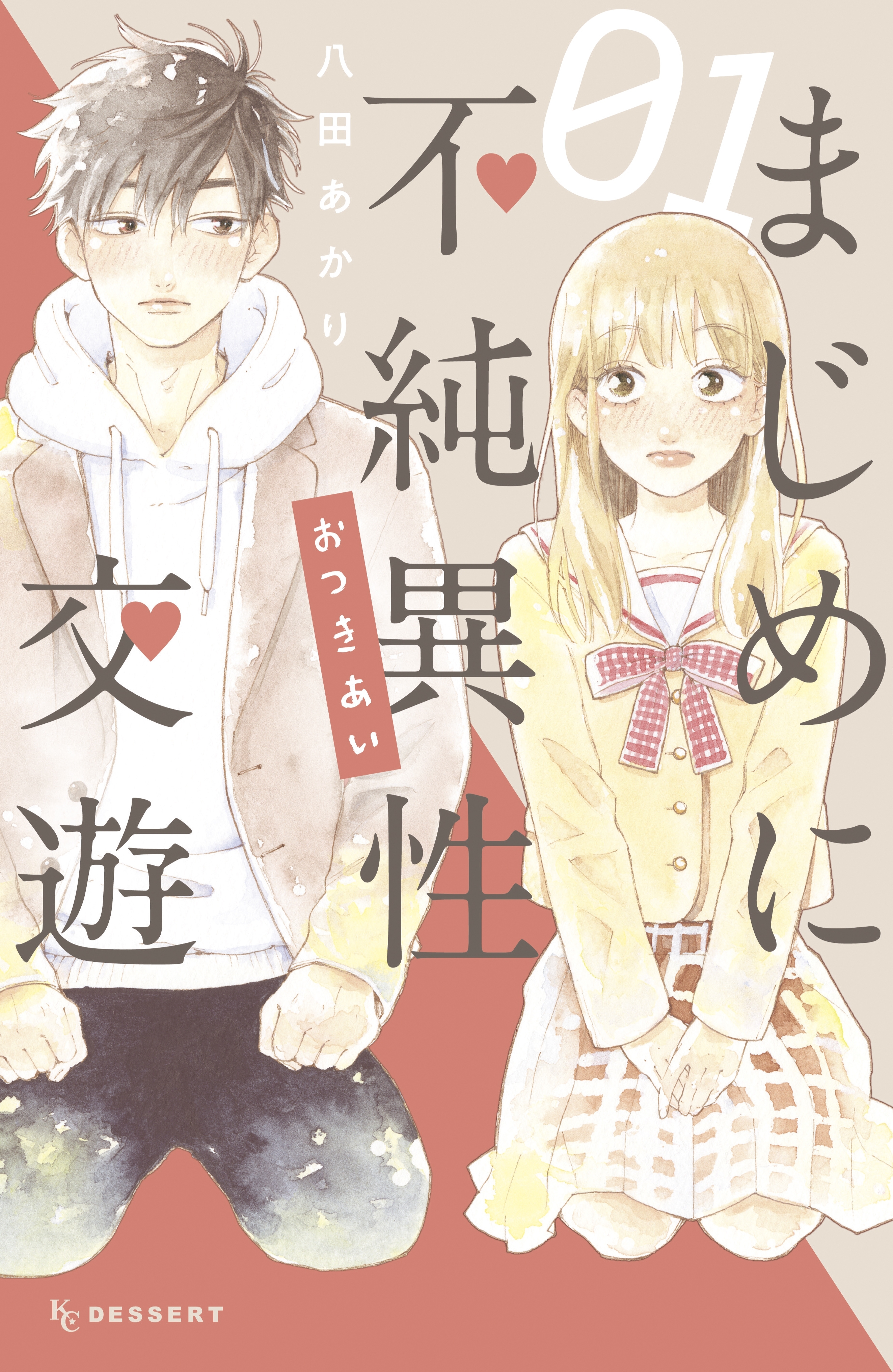 【期間限定　試し読み増量版　閲覧期限2026年3月26日】まじめに不純異性交遊（１）