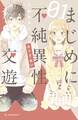 【期間限定 試し読み増量版 閲覧期限2026年3月26日】まじめに不純異性交遊(1)