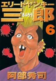 エリートヤンキー三郎 ６ 無料 試し読みなら Amebaマンガ 旧 読書のお時間です