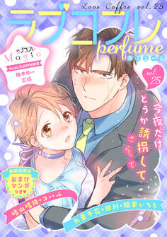 ラブコフレ vol.25 perfume 【限定おまけ付】
