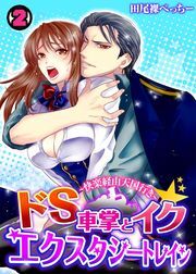 ドS車掌とイク☆エクスタシートレイン～快楽経由天国行き～