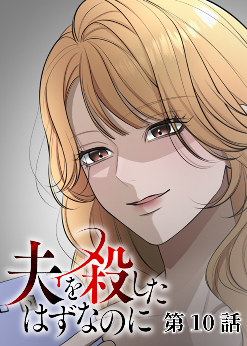 夫を殺したはずなのに【フルカラー】【タテヨミ】(10)