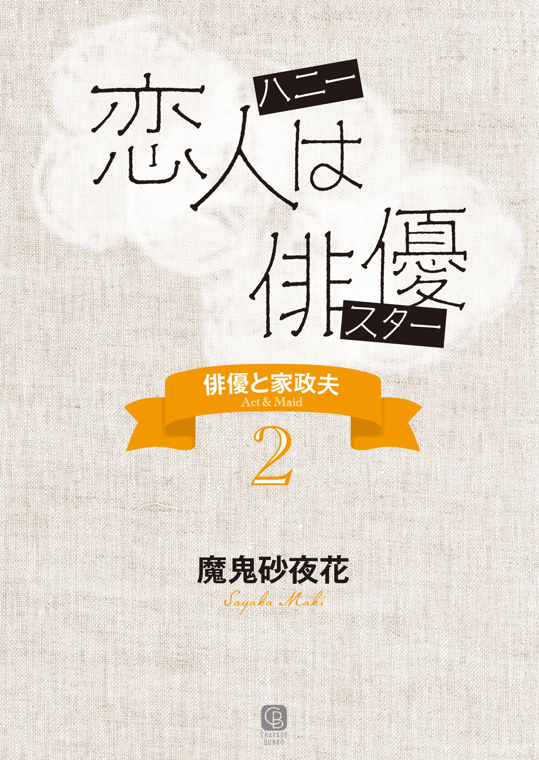 恋人は俳優　俳優と家政夫２