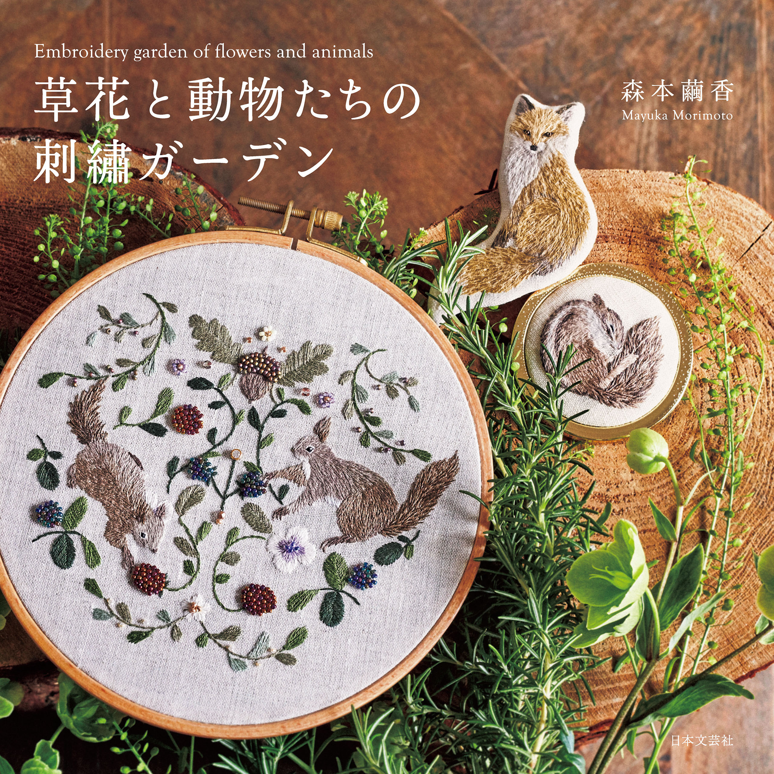【図案ダウンロードつき】草花と動物たちの刺繡ガーデン
