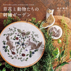 【図案ダウンロードつき】草花と動物たちの刺繡ガーデン