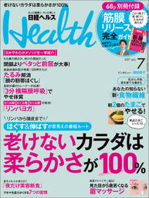 日経ヘルス 2017年7月号 [雑誌]