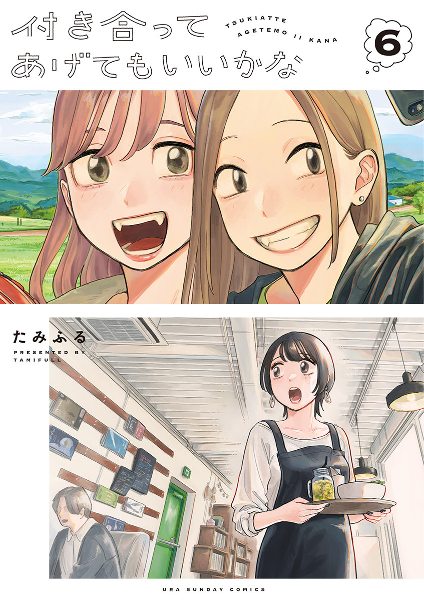 付き合ってあげてもいいかな 6