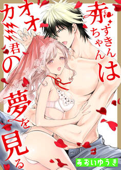 赤ずきんちゃんはオオカミ君の夢を見る(1)