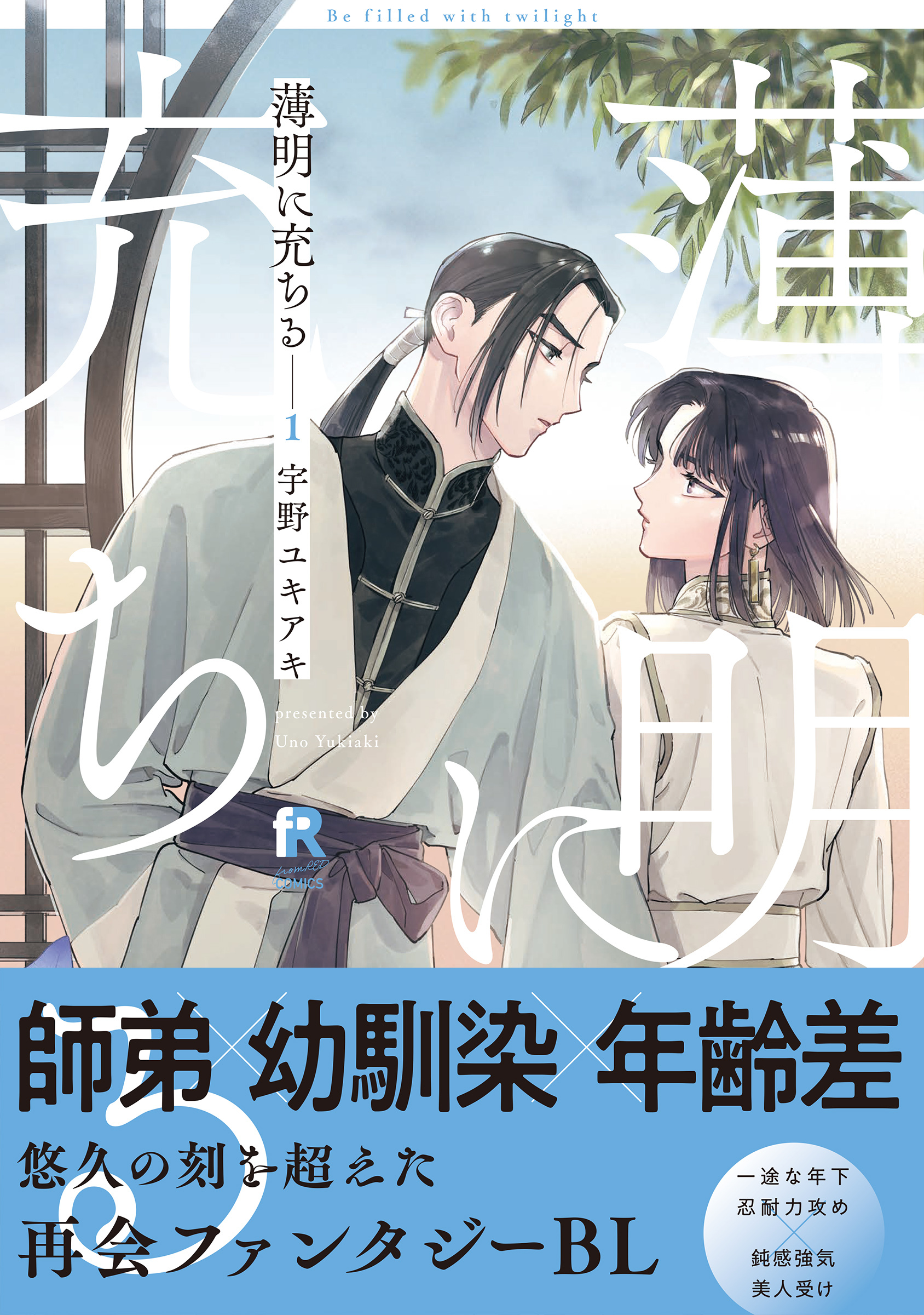 薄明に充ちる【単行本版】1（特典付き）