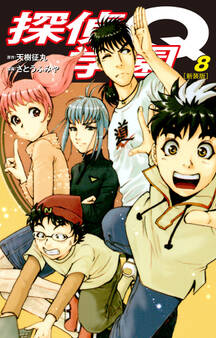 探偵学園Q(新装版)8